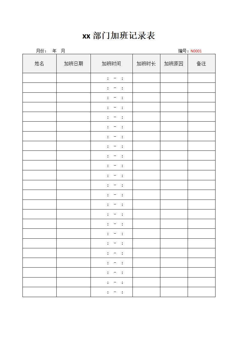 xx部门加班记录表.docx