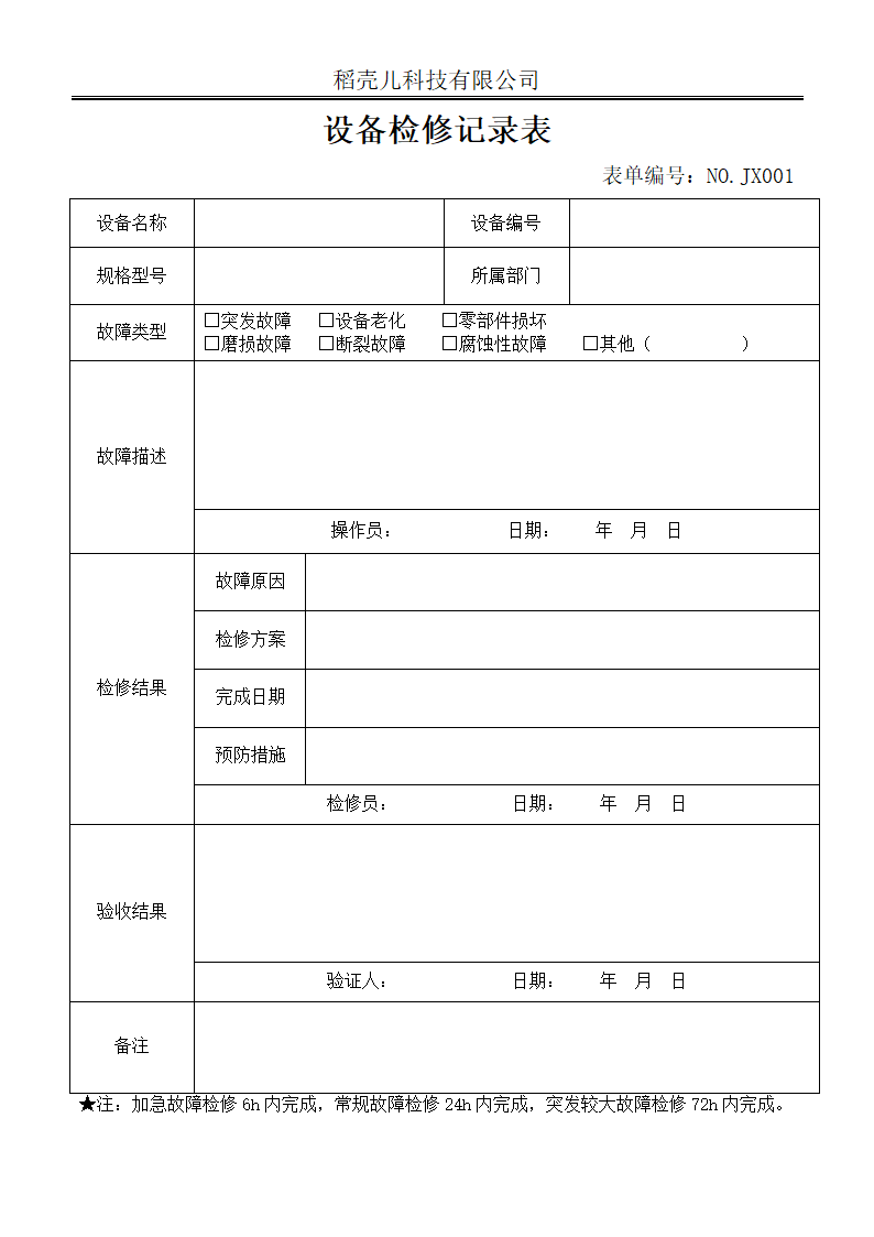 设备报修检修记录表.docx第1页