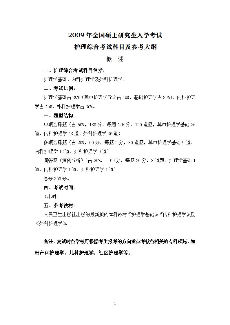 2009年全国硕士研究生入学考试护理综合考试科目及参考大纲第1页