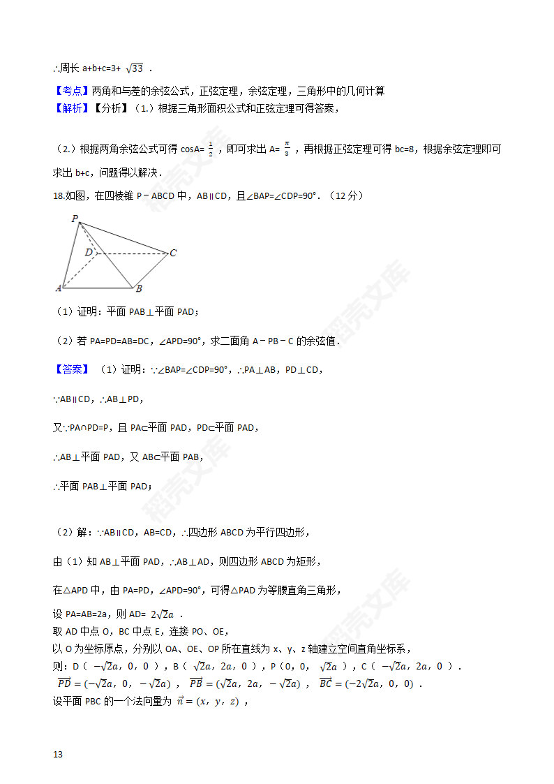 2017年高考理数真题试卷（新课标Ⅰ卷）(教师版).docx第13页