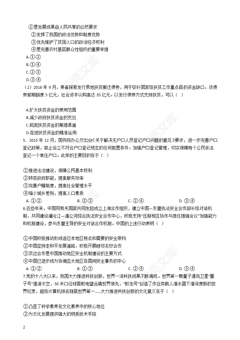 2017年高考文综真题试卷（政治部分）（新课标Ⅰ）(学生版).docx第2页