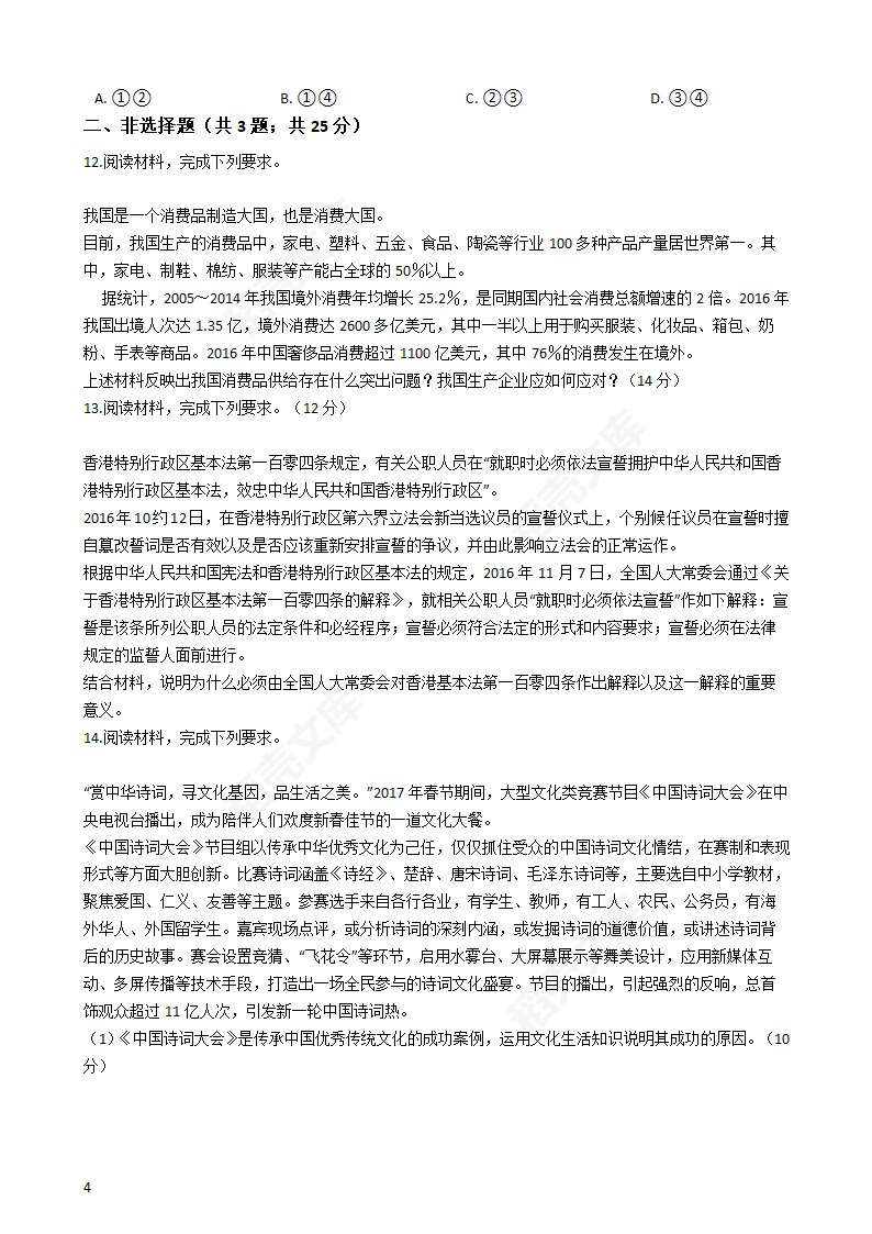 2017年高考文综真题试卷（政治部分）（新课标Ⅰ）(学生版).docx第4页