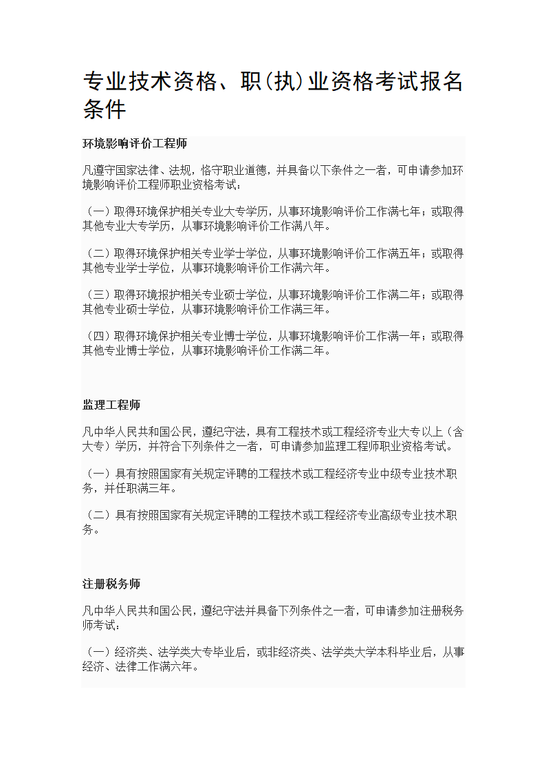 专业技术资格、职(执)业资格考试报名条件--10年发布第1页