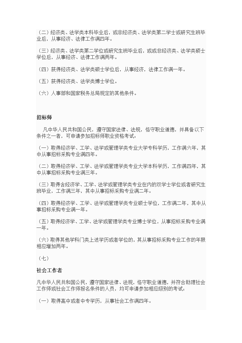 专业技术资格、职(执)业资格考试报名条件--10年发布第2页