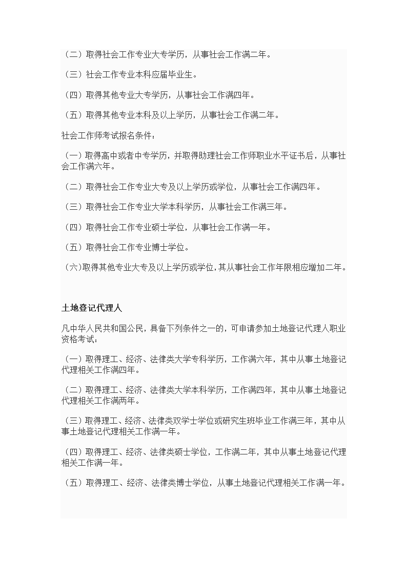 专业技术资格、职(执)业资格考试报名条件--10年发布第3页