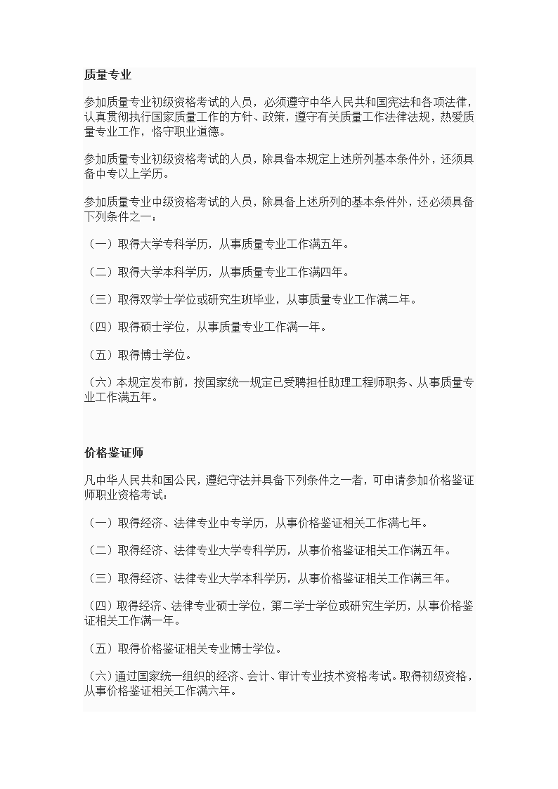 专业技术资格、职(执)业资格考试报名条件--10年发布第4页