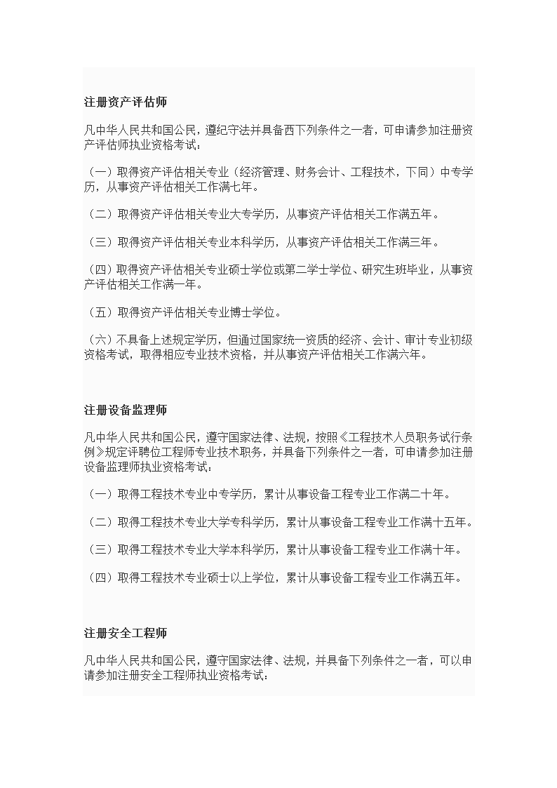 专业技术资格、职(执)业资格考试报名条件--10年发布第5页