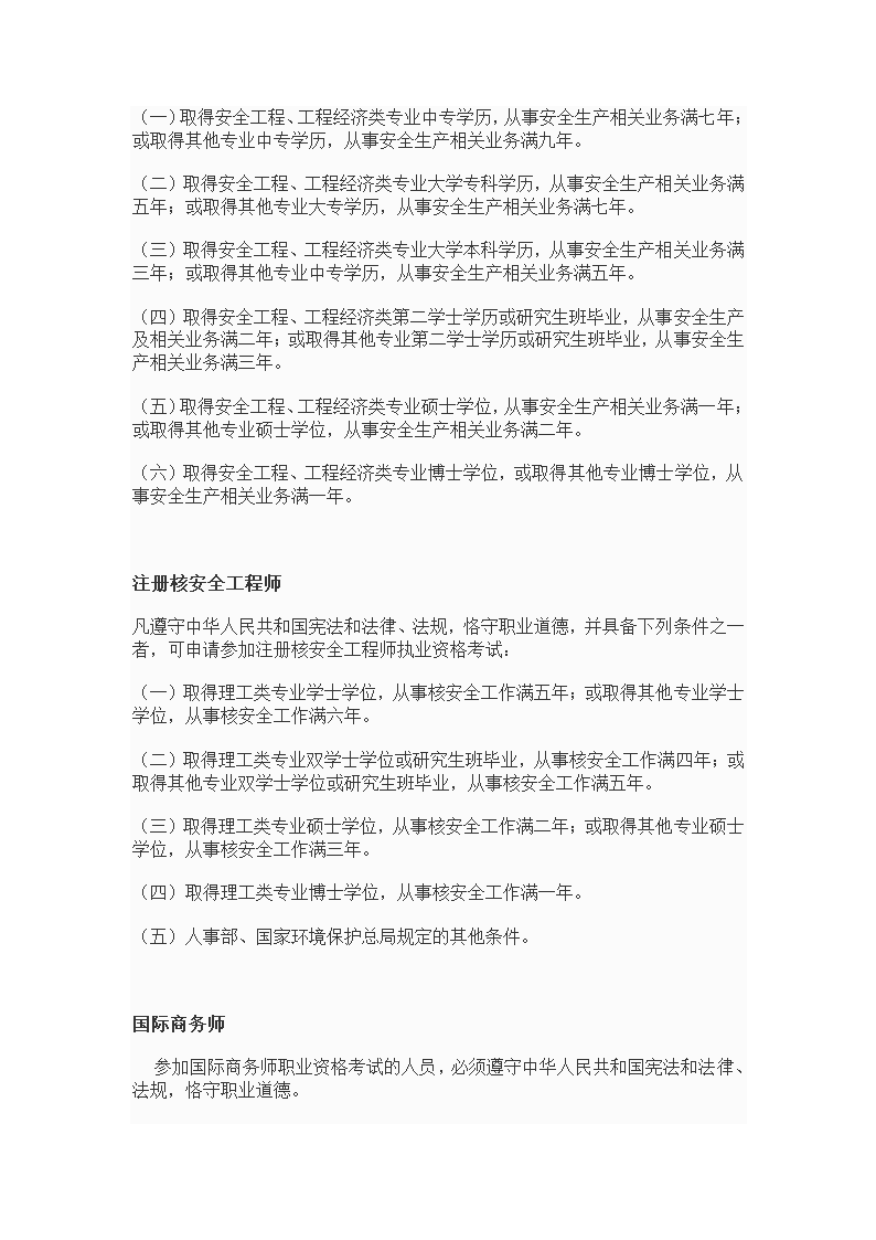 专业技术资格、职(执)业资格考试报名条件--10年发布第6页