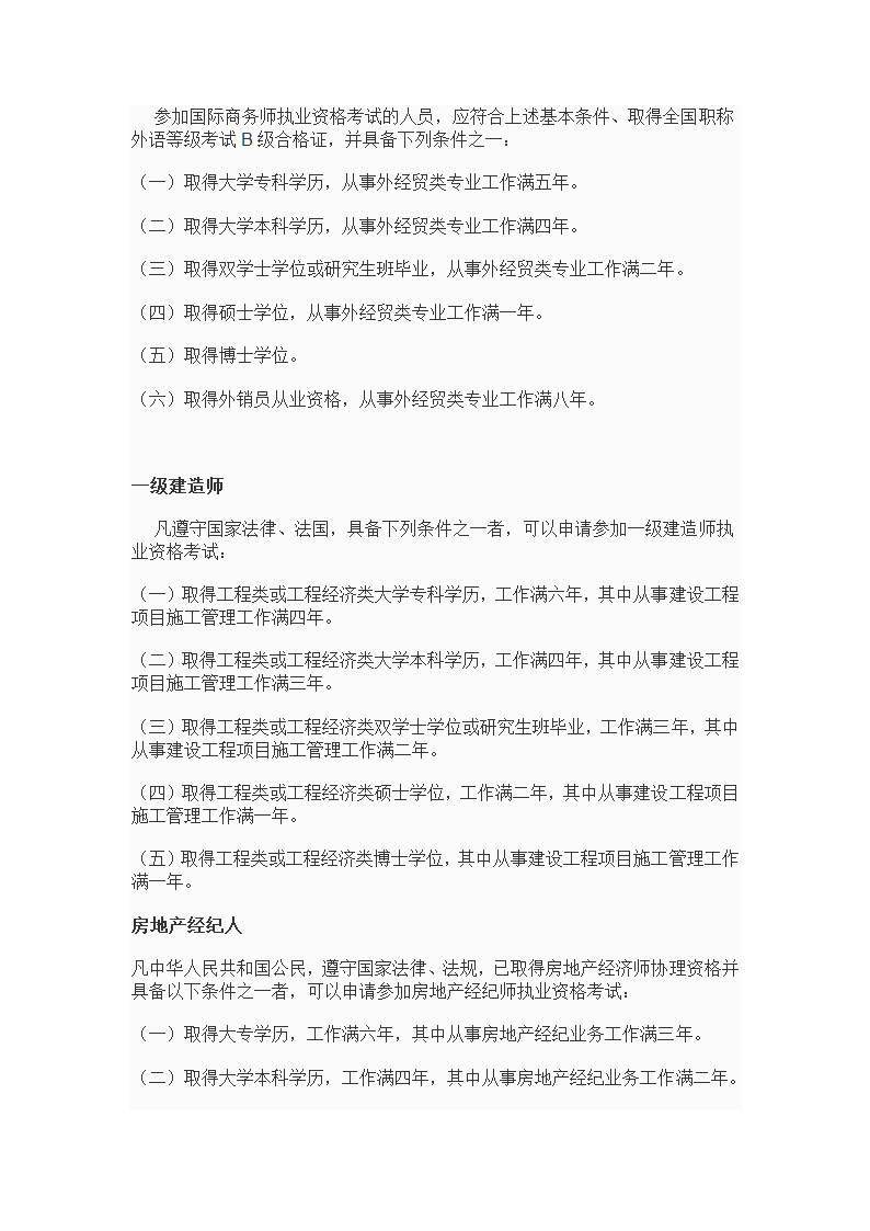 专业技术资格、职(执)业资格考试报名条件--10年发布第7页