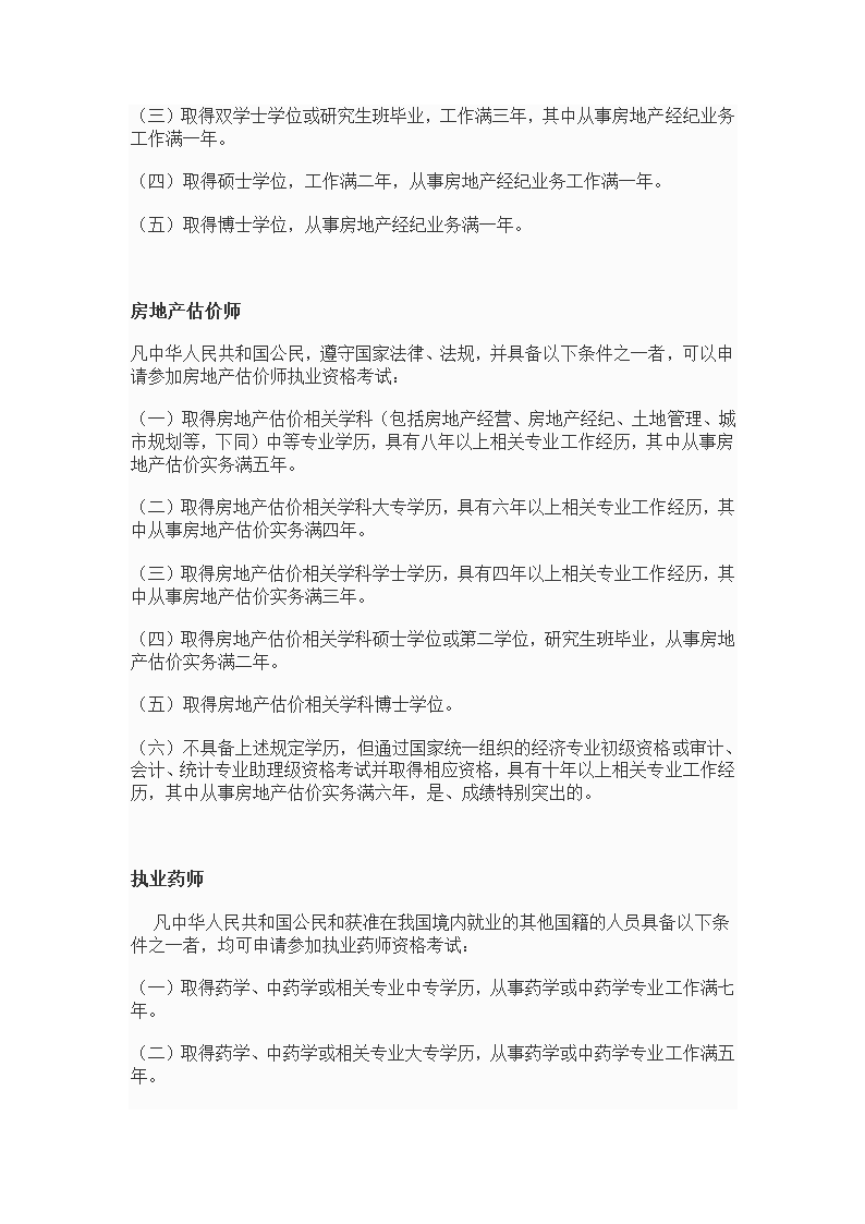 专业技术资格、职(执)业资格考试报名条件--10年发布第8页