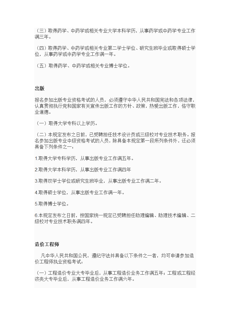 专业技术资格、职(执)业资格考试报名条件--10年发布第9页