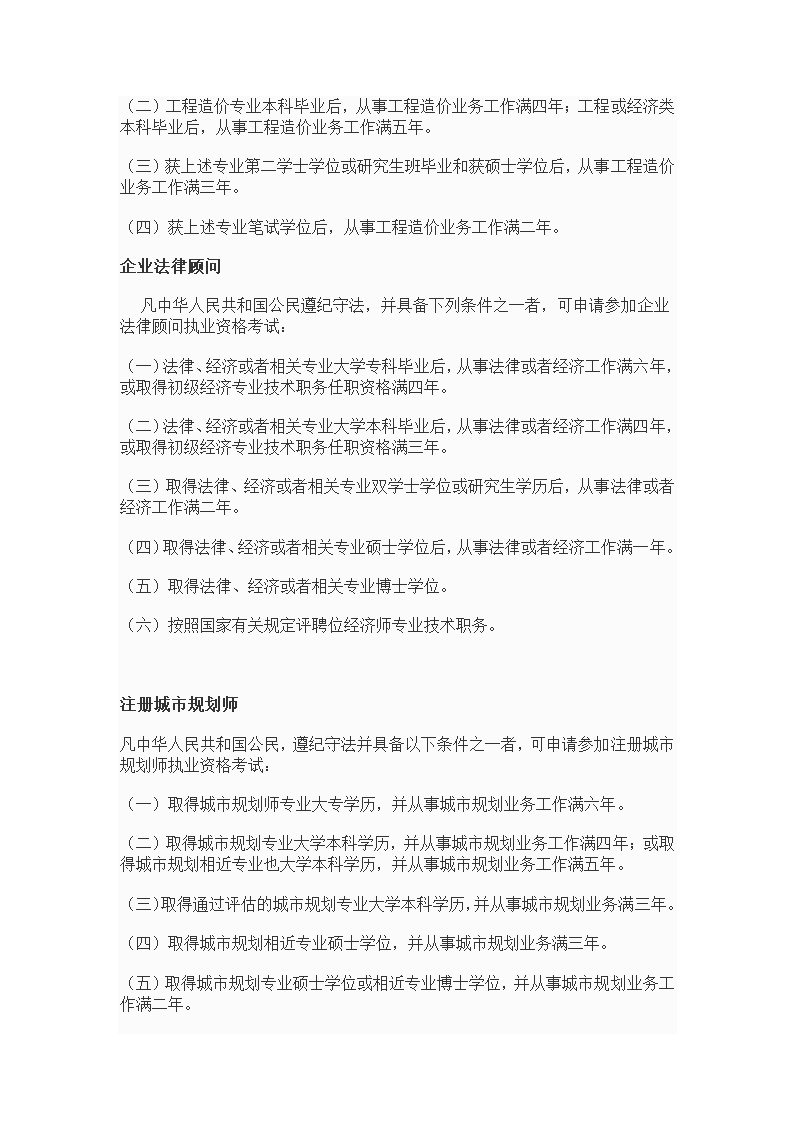 专业技术资格、职(执)业资格考试报名条件--10年发布第10页