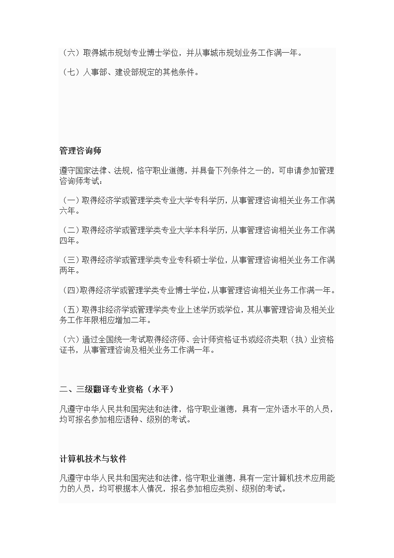 专业技术资格、职(执)业资格考试报名条件--10年发布第11页