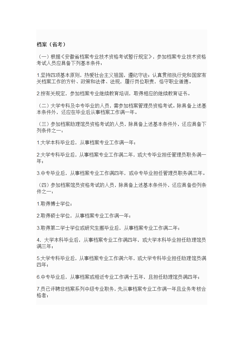 专业技术资格、职(执)业资格考试报名条件--10年发布第12页