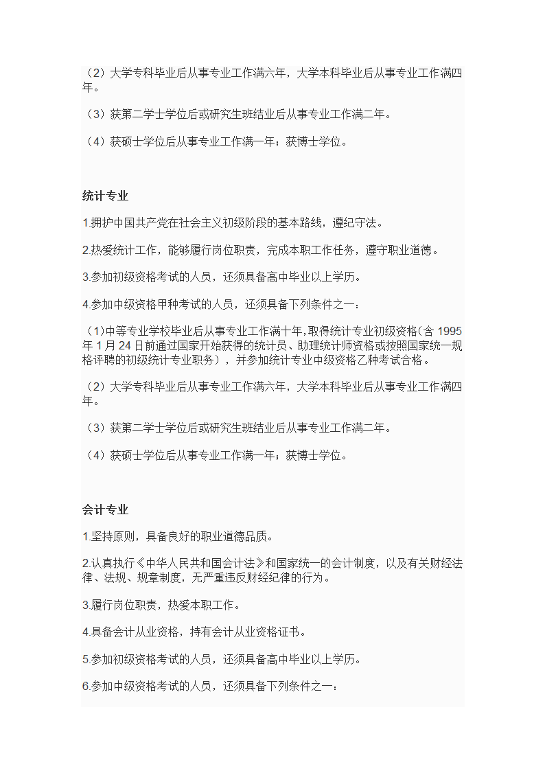 专业技术资格、职(执)业资格考试报名条件--10年发布第23页