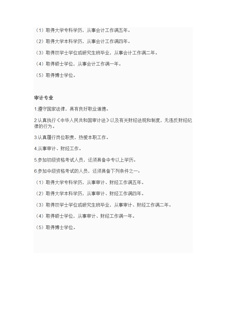 专业技术资格、职(执)业资格考试报名条件--10年发布第24页