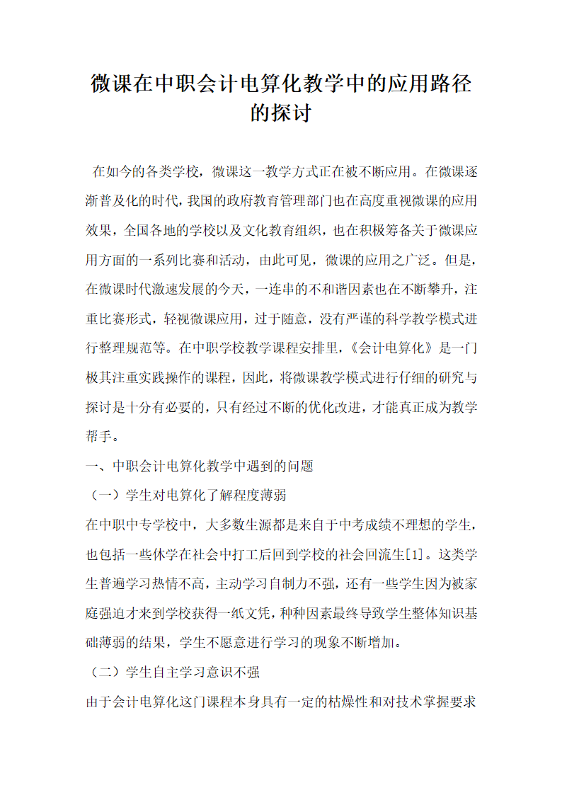 微课在中职会计电算化教学中的应用路径的探讨.docx第1页