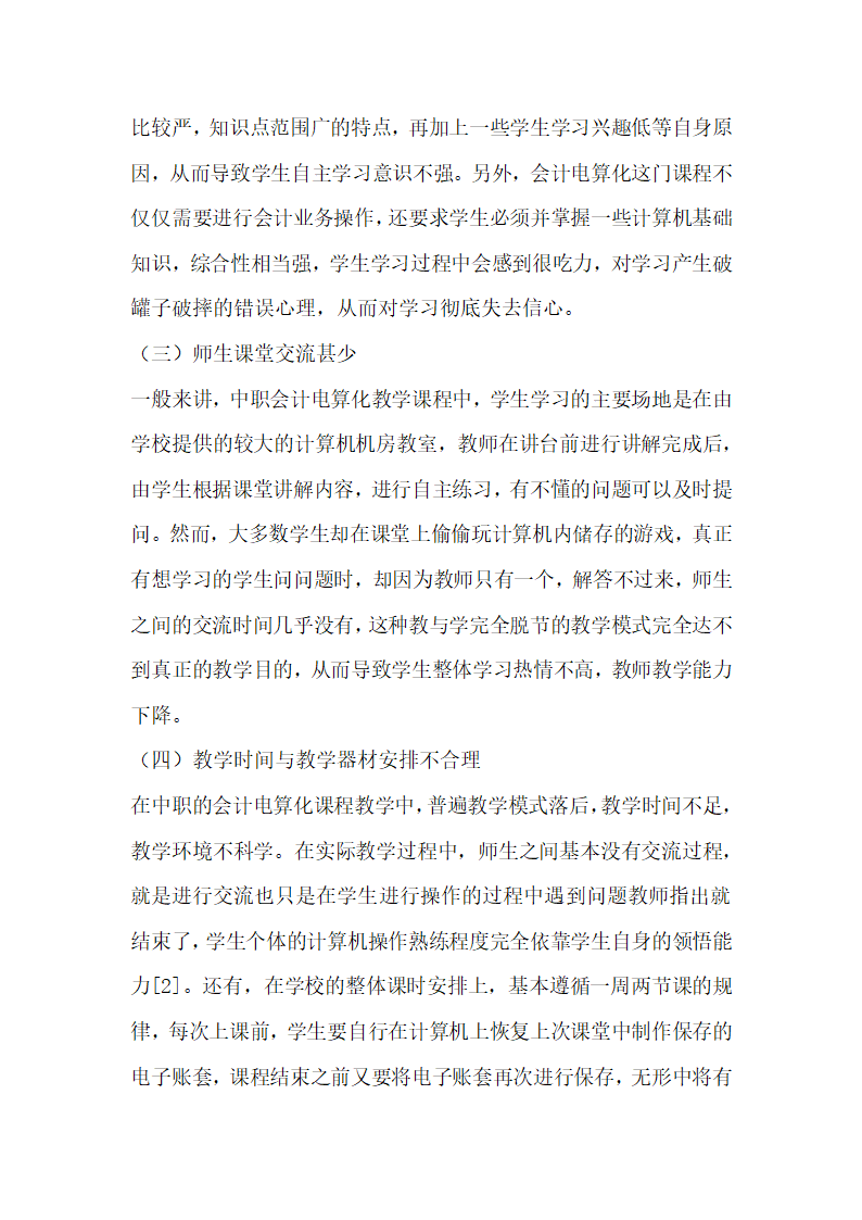 微课在中职会计电算化教学中的应用路径的探讨.docx第2页