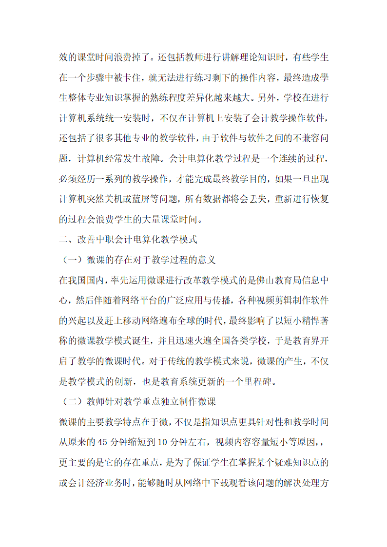 微课在中职会计电算化教学中的应用路径的探讨.docx第3页