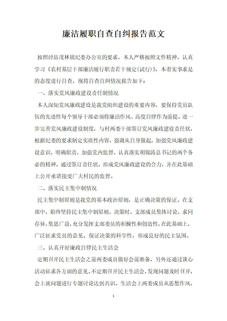 廉洁履职自查自纠报告范文.docx