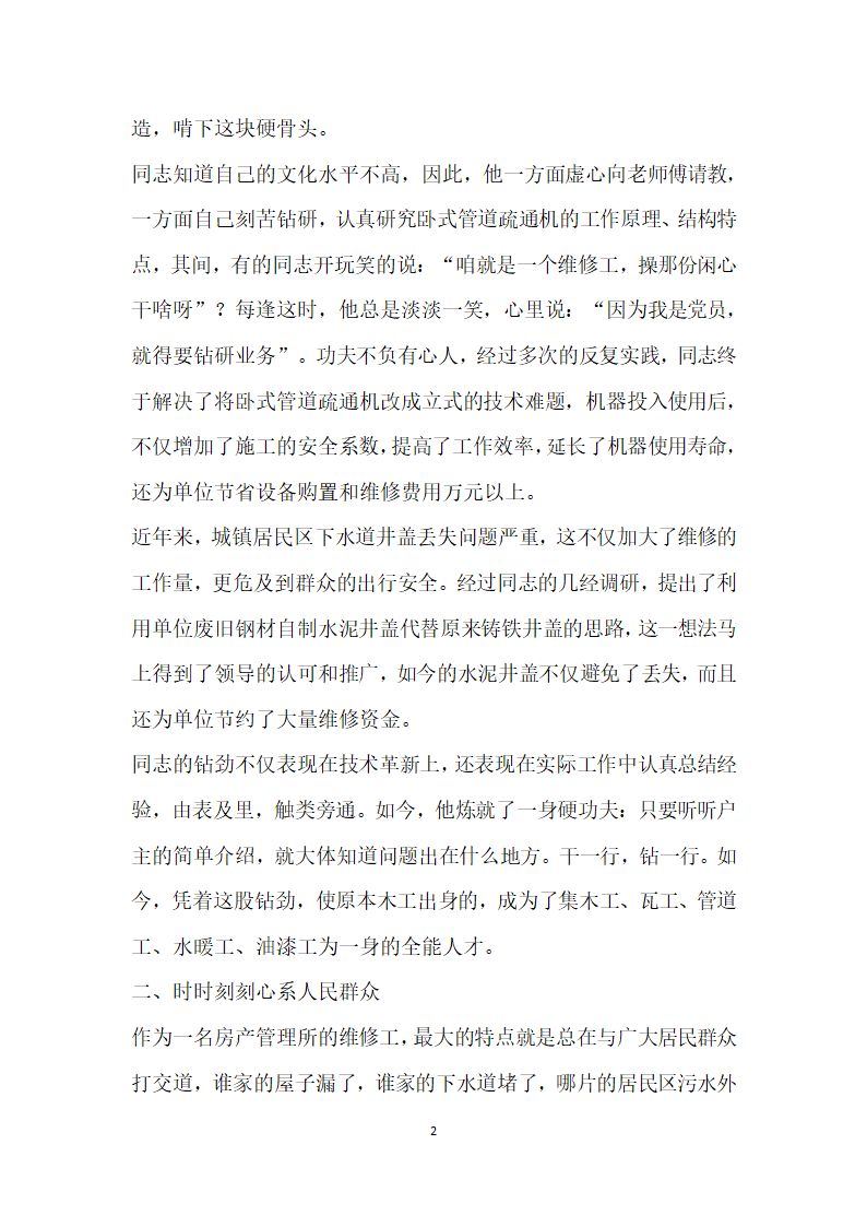 房管所先进工作者事迹材料.doc第2页