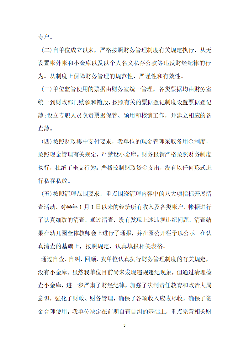 机关单位清理小金库自查自纠报告.docx第3页