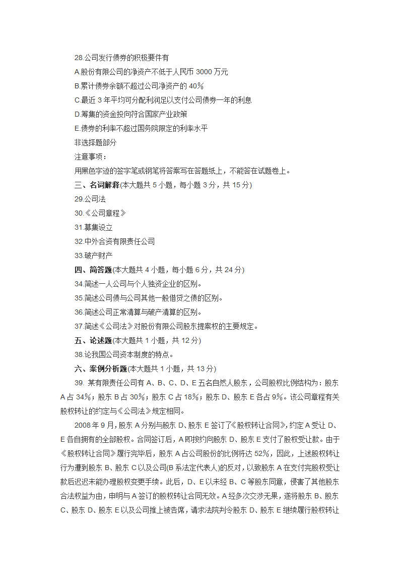 全国2012年10月自考公司法真题第5页