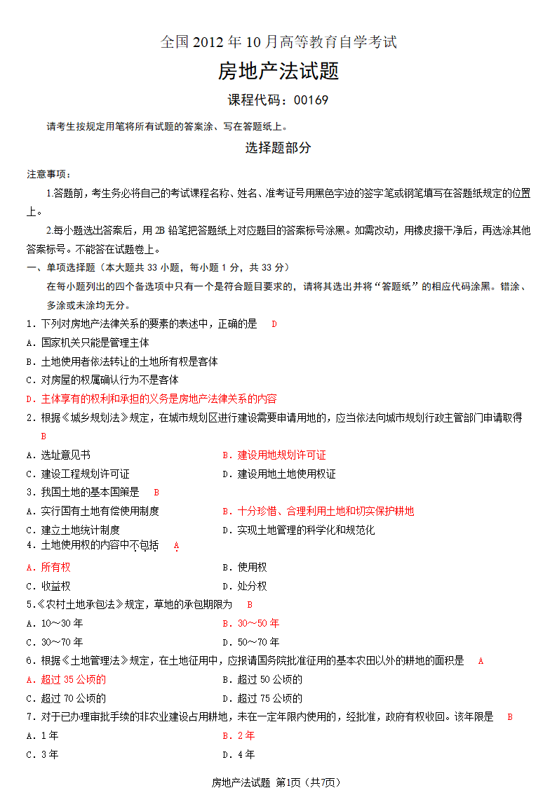 2012年10月  房地产法自考试题及答案第1页