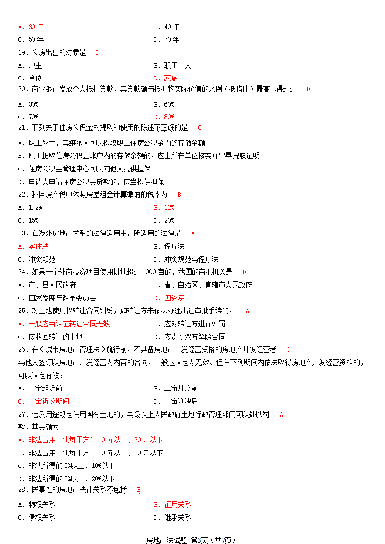 2012年10月  房地产法自考试题及答案第3页