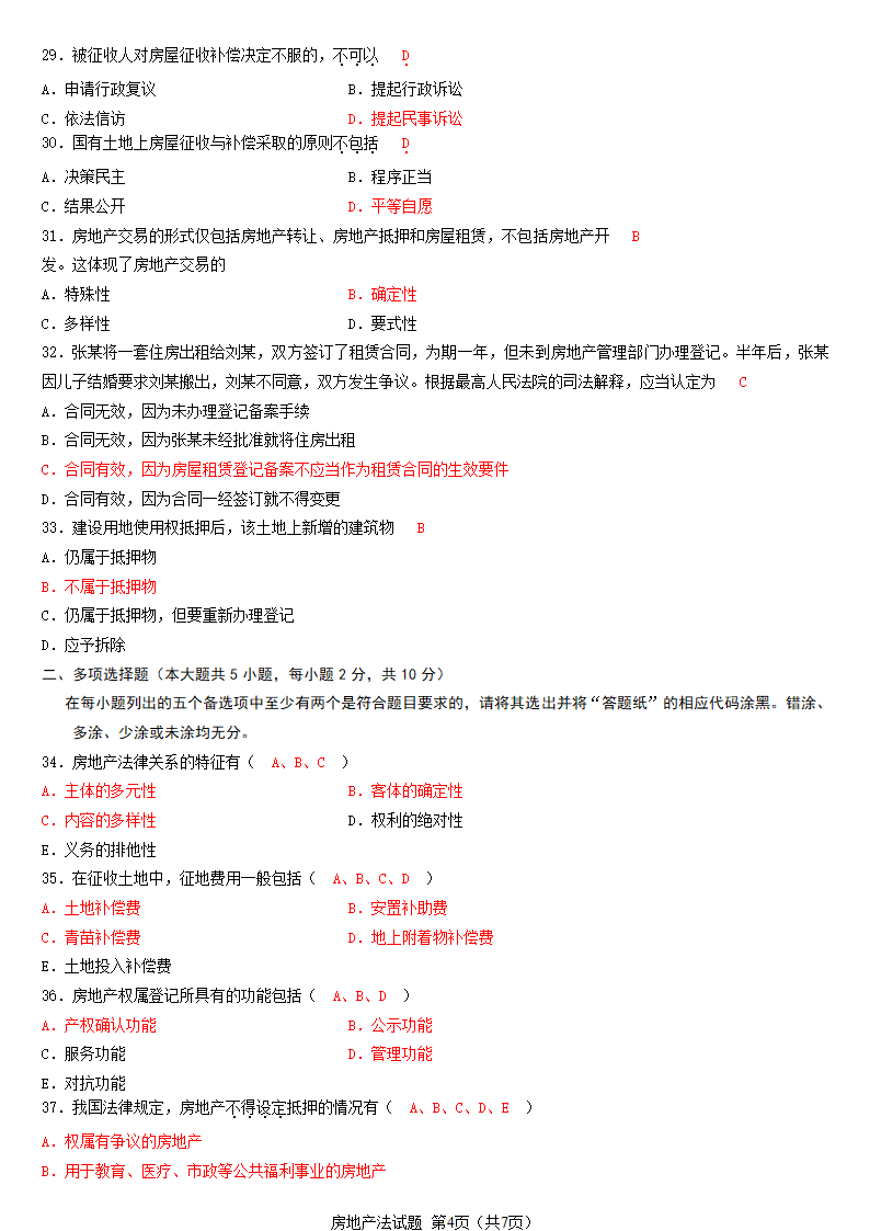 2012年10月  房地产法自考试题及答案第4页