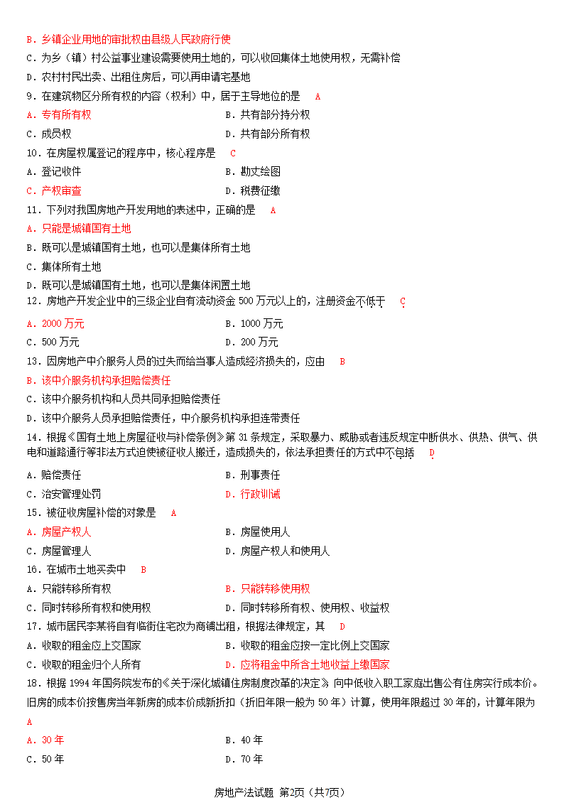 2012年10月__房地产法自考试题及答案第2页