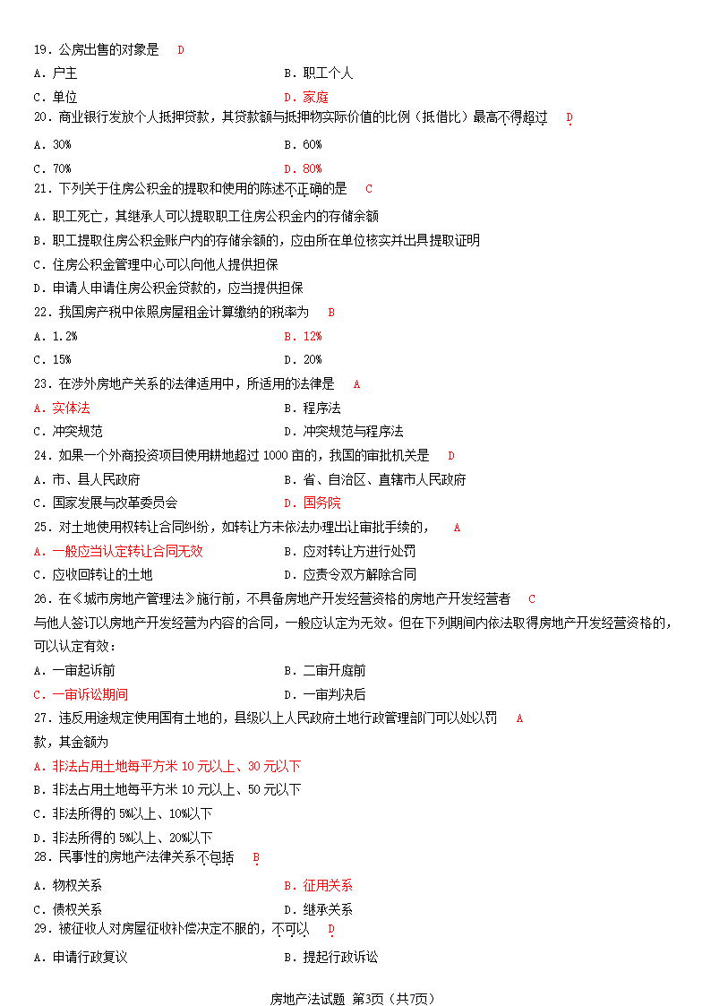 2012年10月__房地产法自考试题及答案第3页