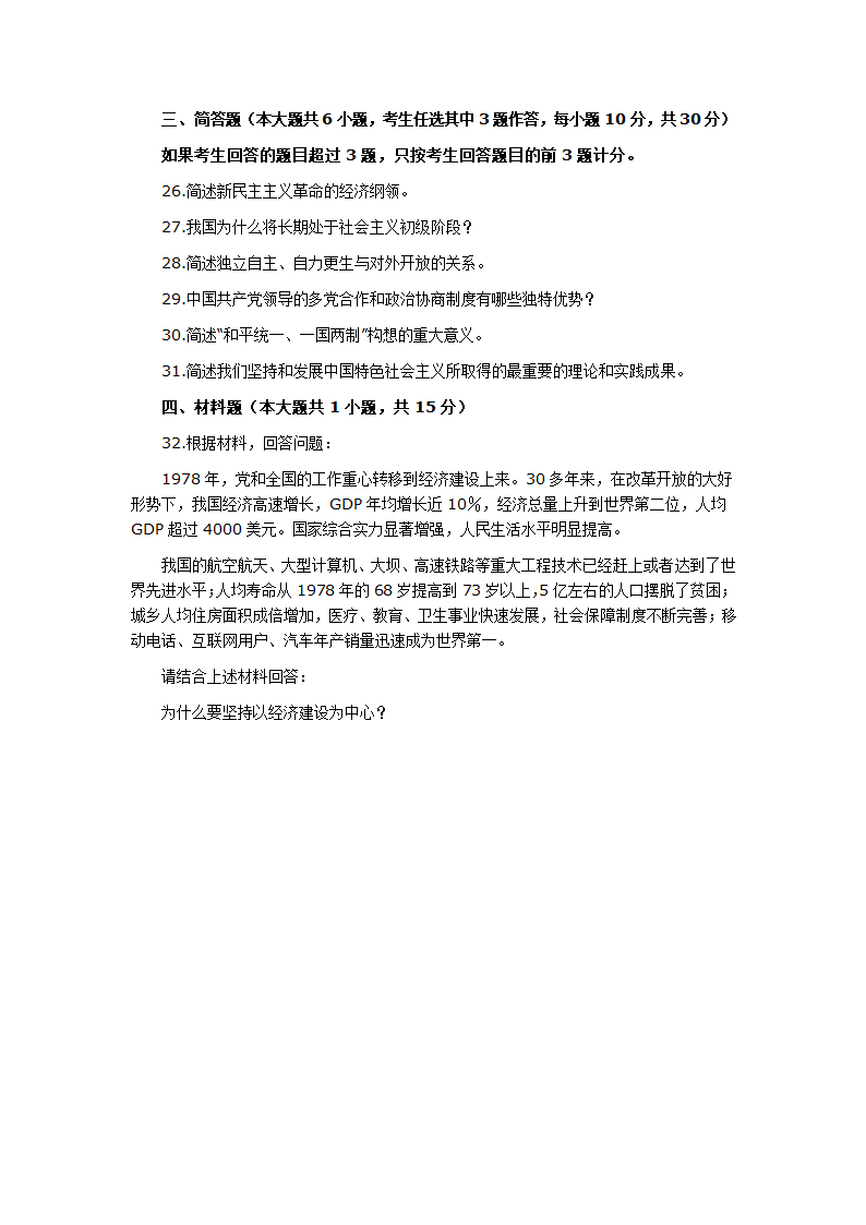 全国2012年10月自考《毛邓三概论》试题第6页