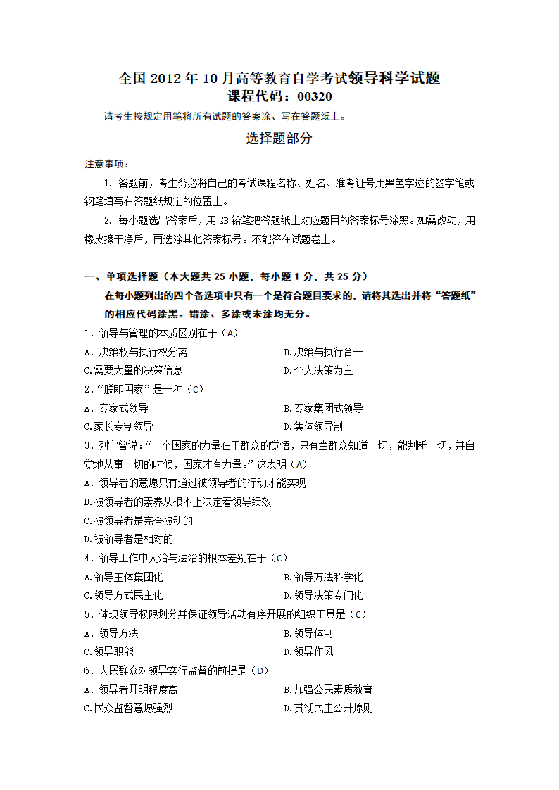 全国2012年10月自考本科领导科学真题及答案第1页