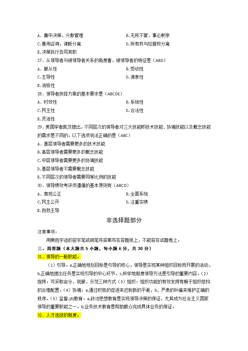 全国2012年10月自考本科领导科学真题及答案第4页