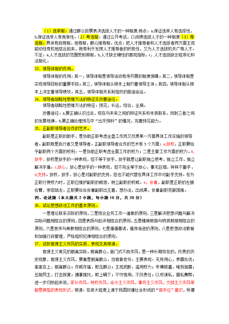 全国2012年10月自考本科领导科学真题及答案第5页