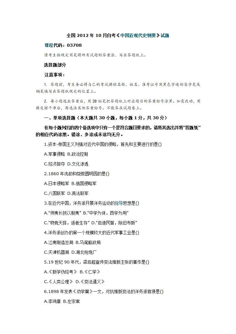 全国2012年10月自考《中国近现代史纲要》试题第1页