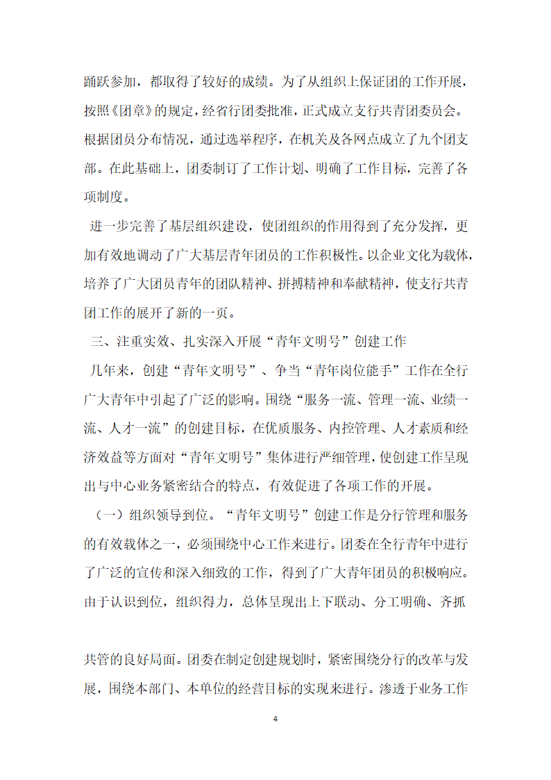 银行五四 红旗团委先进事迹材料.doc第4页