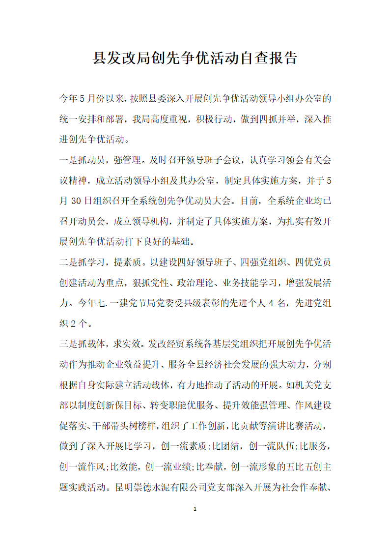 县发改局创先争优活动自查报告.docx