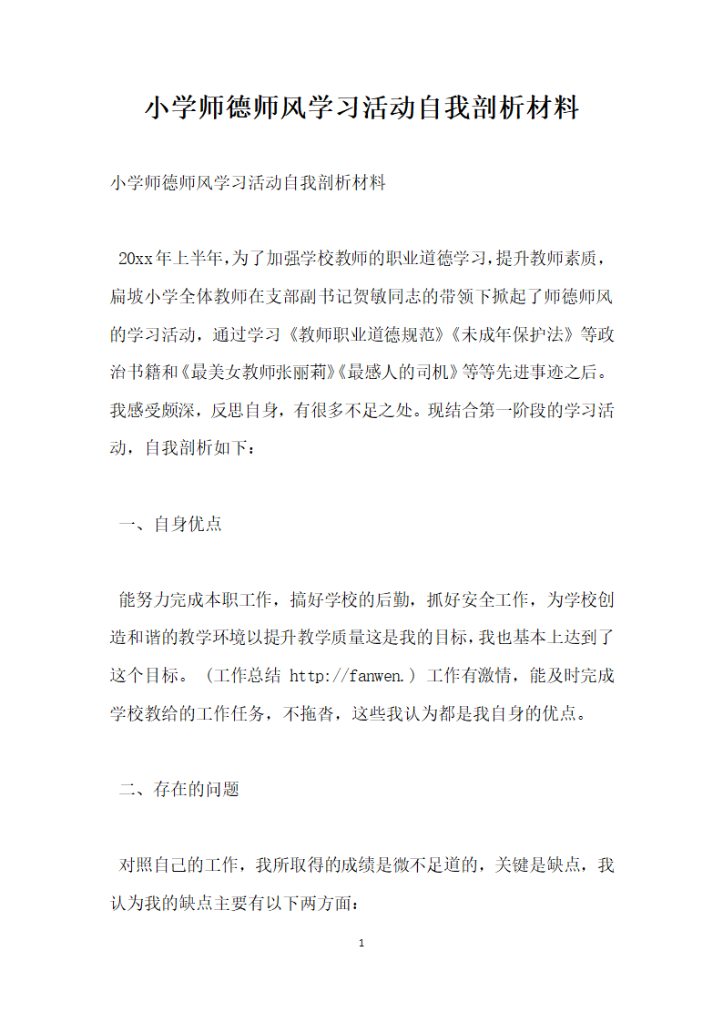 小学师德师风学习活动自我剖析材料.docx