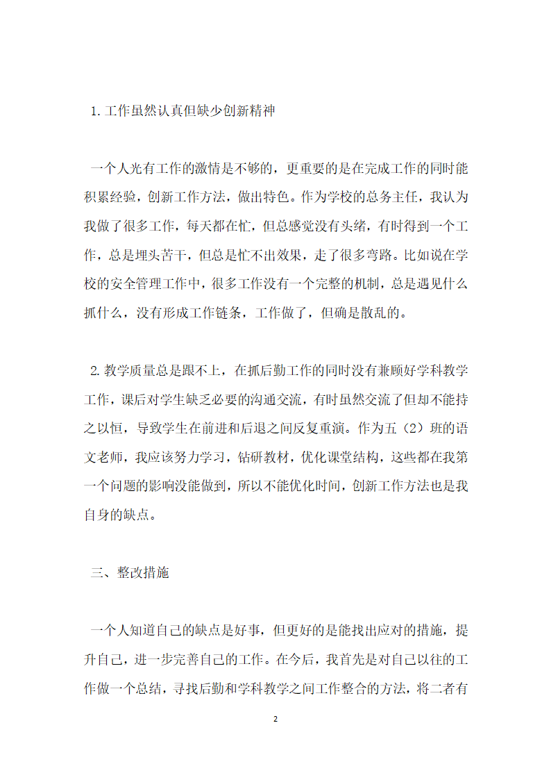 小学师德师风学习活动自我剖析材料.docx第2页