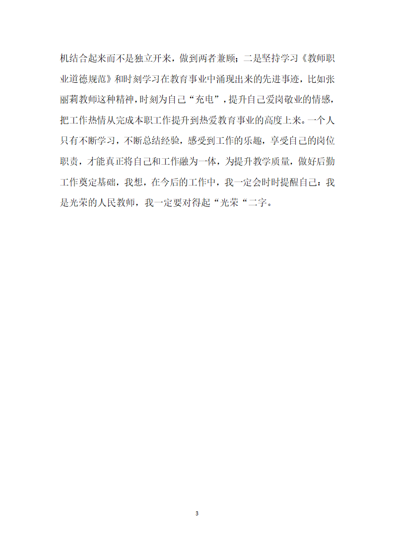 小学师德师风学习活动自我剖析材料.docx第3页