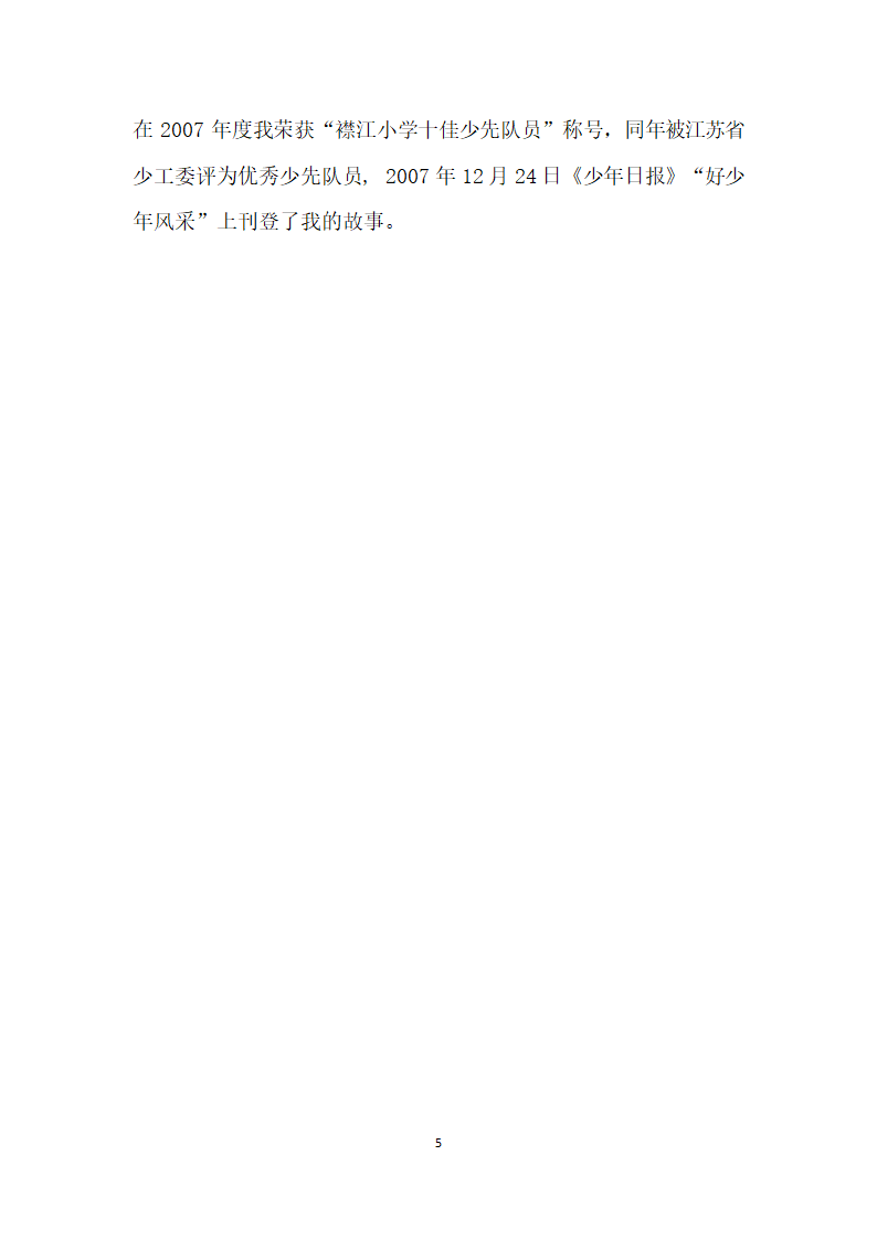 美德少年事迹材料详细.doc第5页