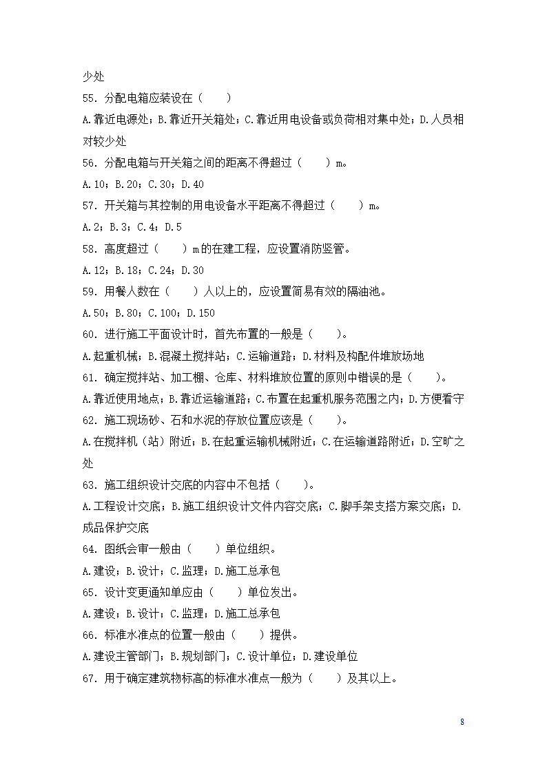 资料员考试试题集第8页