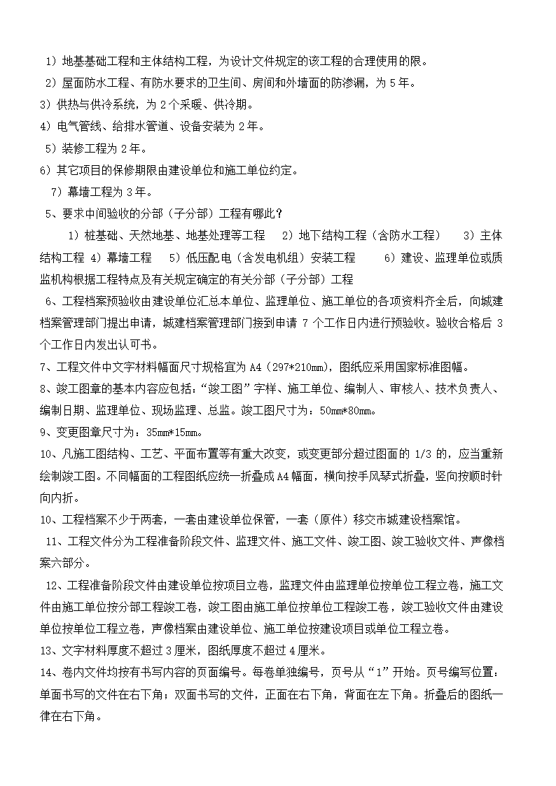 资料员考试简答题第4页