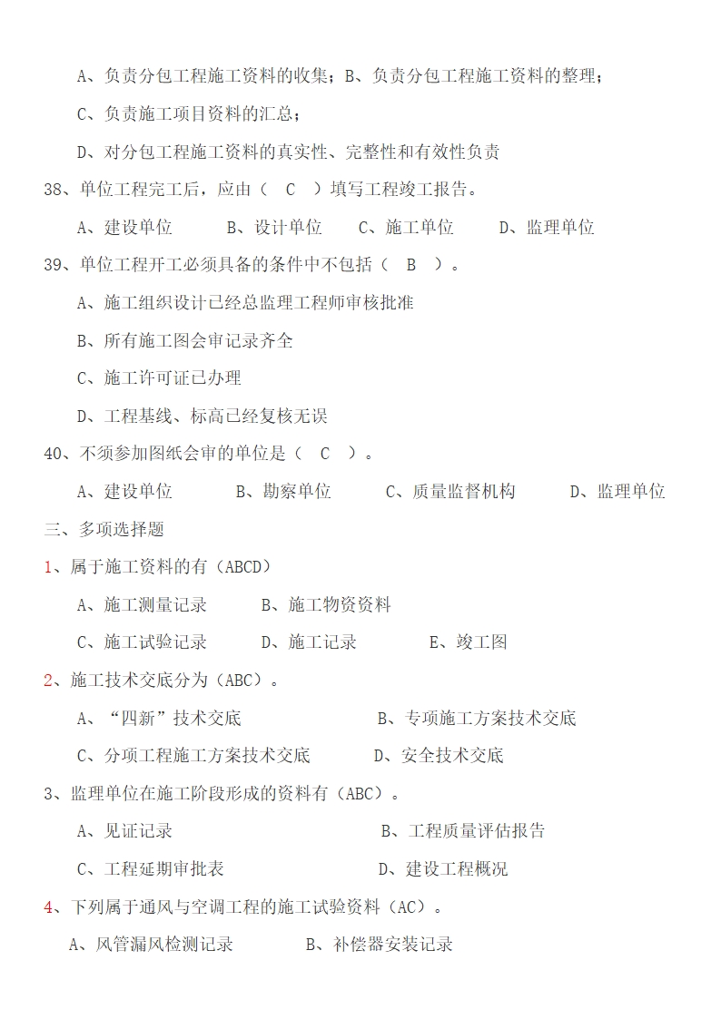 资料员考试第8页