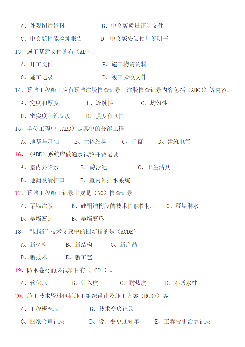 资料员考试第10页