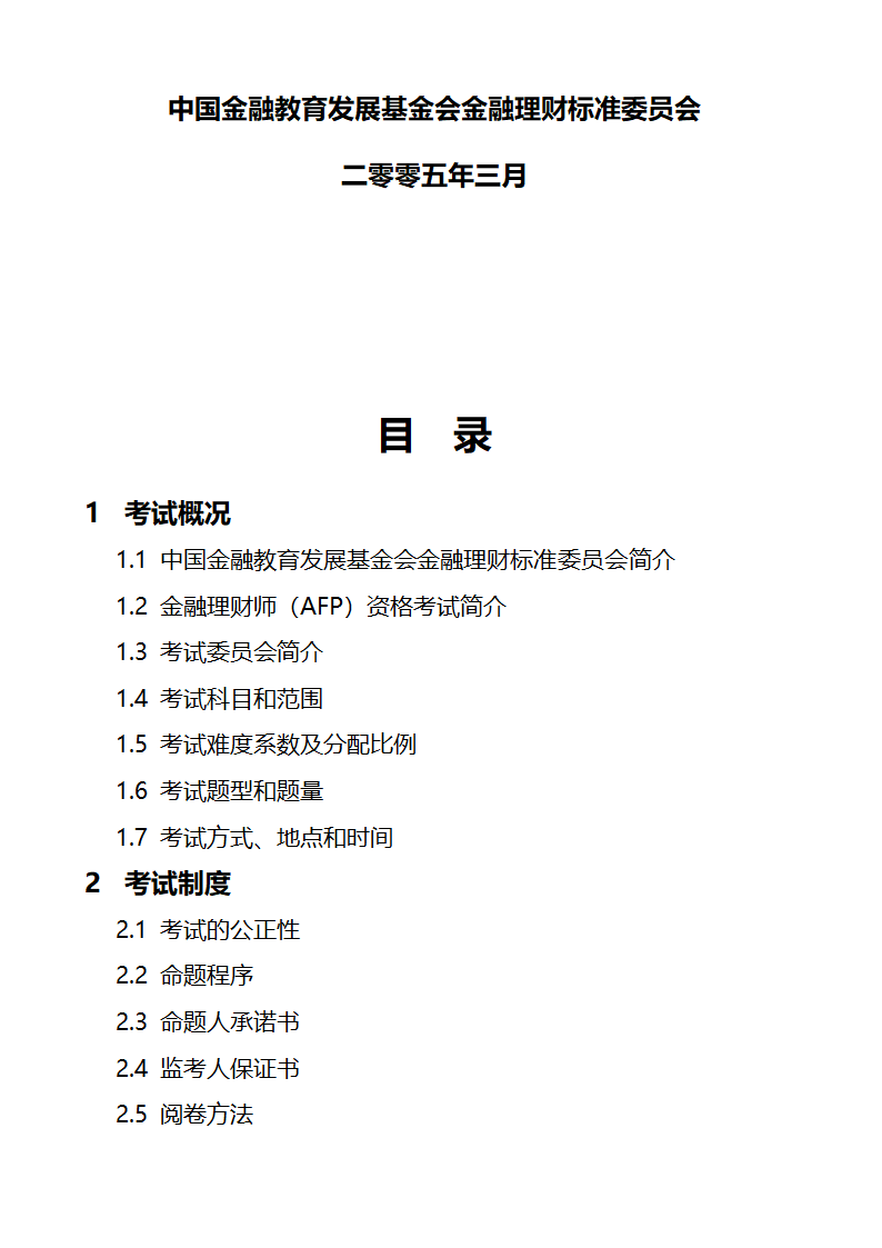 关于金融理财师考试的大纲和报考条件第1页