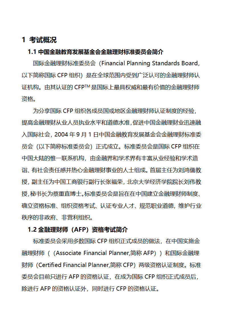 关于金融理财师考试的大纲和报考条件第3页