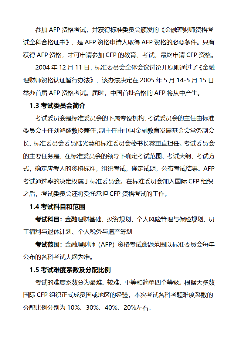 关于金融理财师考试的大纲和报考条件第4页